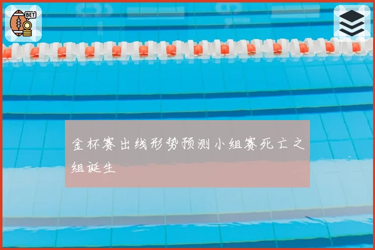 金杯赛出线形势预测小组赛死亡之组诞生