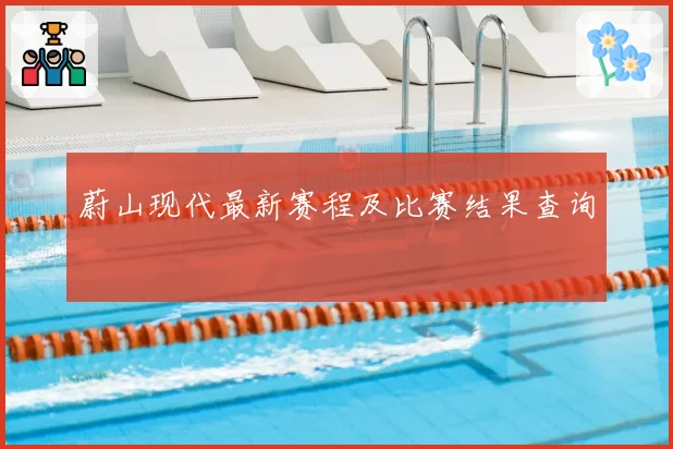 蔚山现代最新赛程及比赛结果查询