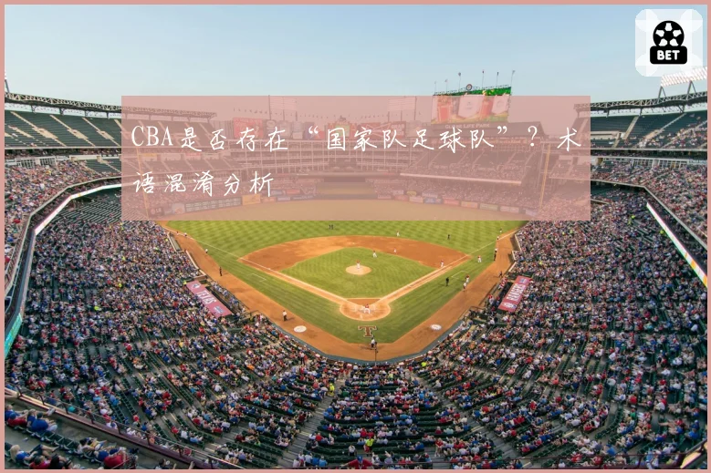 CBA是否存在“国家队足球队”？术语混淆分析