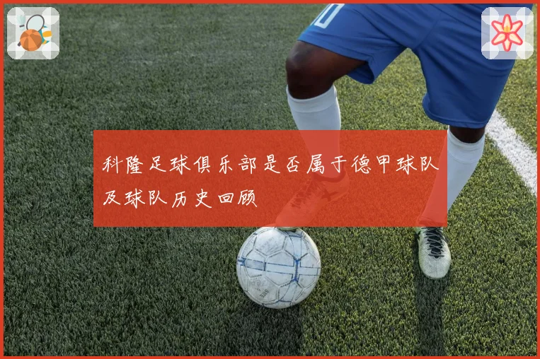 科隆足球俱乐部是否属于德甲球队及球队历史回顾