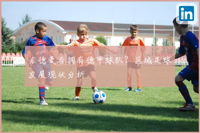 东德是否拥有德甲球队?区域足球发展现状分析
