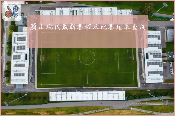 蔚山现代最新赛程及比赛结果查询