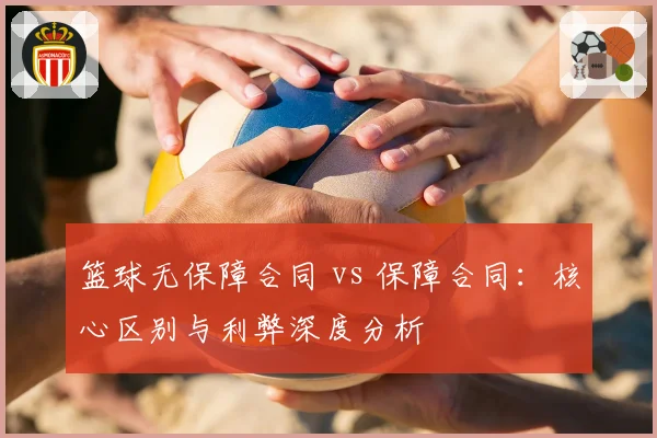 篮球无保障合同 vs 保障合同:核心区别与利弊深度分析