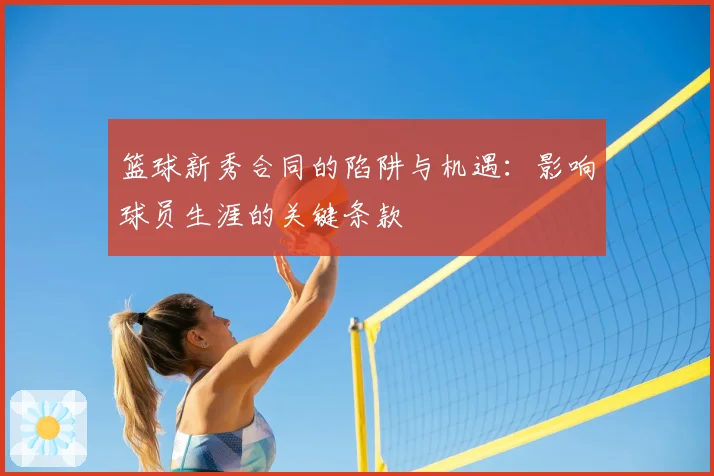 篮球新秀合同的陷阱与机遇：影响球员生涯的关键条款